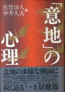 「意地」の心理/佐竹洋人/中井久夫