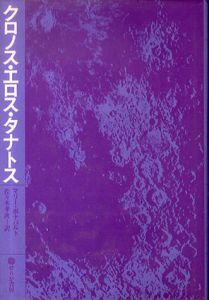 クロノス・エロス・タナトス　時間・愛・死/マリー・ボナパルト　佐々木孝次訳のサムネール