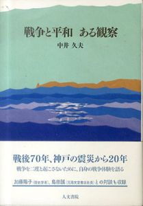 戦争と平和　ある観察/中井久夫