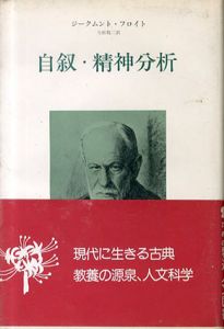 自叙・精神分析/ジークムント・フロイト 生松敬三訳