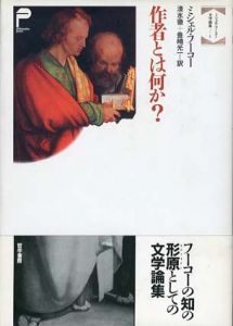 作者とは何か?　ミシェル・フーコー文学論集1/ミシェル・フーコー　清水徹/豊崎光一訳