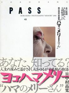 森日出夫写真集　Pass#2　ハマのメリーさん　「森の観測」記憶へ4/森日出夫