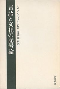 言語と文化の記号論　マルクス主義と言語の哲学　ミハイル・バフチン著作集4/ミハイル・バフチン　北岡誠司訳