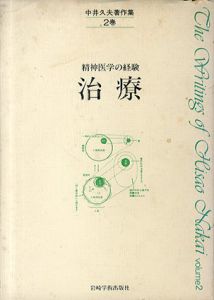 中井久夫著作集2　精神医学の経験　治療/中井久夫