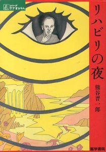リハビリの夜　シリーズ　ケアをひらく/熊谷晋一郎