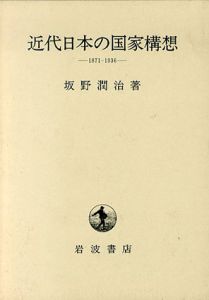 近代日本の国家構想　1871-1936/坂野潤治