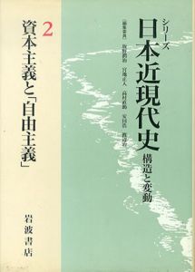 資本主義と「自由主義」　シリーズ 日本近現代史―構造と変動2/坂野潤治/高村直助/渡辺治/宮地正人/安田浩