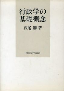 行政学の基礎概念/西尾勝