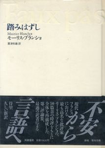 踏みはずし/モーリス・ブランショ　粟津則雄訳