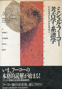 ミシェル・フーコー　考古学と系譜学/アンジェル・クレメール＝マリエッティ　赤羽研三/清水正/桑田礼彰/渡辺仁訳