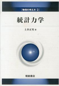 統計力学　物理の考え方/土井正男