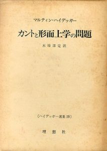 カントと形而上学の問題　ハイデッガー選集19/木場深定訳