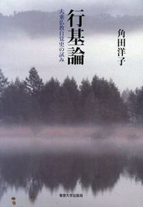 行基論　大乗仏教自覚史の試み/角田洋子