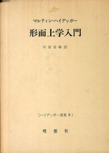 形而上学入門　ハイデッガー選集9/マルティン・ハイデッガー　川原栄峰訳