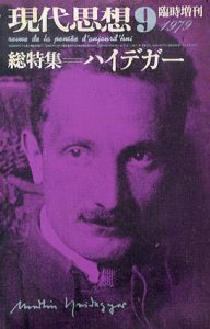 現代思想　1979年9月　総特集: ハイデガー　7巻112号/