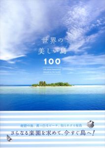 世界の美しい島100/ピーピーエス通信社　アフロ