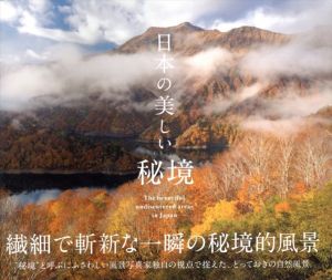 日本の美しい秘境/日本風景写真家協会