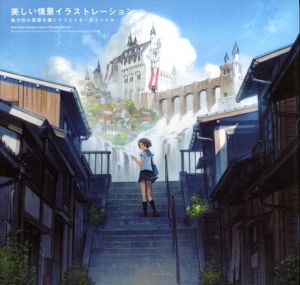 美しい情景イラストレーション　魅力的な風景を描くクリエイターズファイル/パイ・インターナショナル