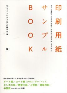 印刷用紙サンプルBOOK　200種類以上の印刷用紙に、同絵柄・文字を刷って1冊に。/『デザインのひきだし』編集部