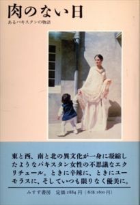 肉のない日　あるパキスタンの物語/サーラ・スレーリ　大島かおり訳