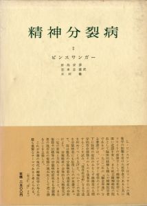 精神分裂病　全2巻揃/L.ビンスワンガー　新海安彦/宮本忠雄/木村敏訳