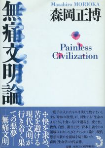 無痛文明論/森岡正博