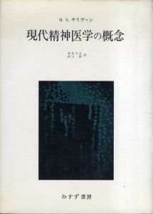 現代精神医学の概念/H.S.サリヴァン　中井久夫他訳