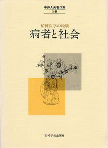 病者と社会　精神医学の経験　中井久夫著作集5/中井久夫