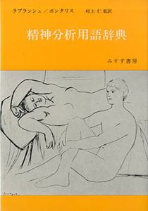精神分析用語辞典/ラプランシュ/ポンタリス　村上仁監訳
