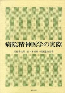 病院精神医学の実際/岩佐金次郎　佐々木重雄　柏瀬宏隆