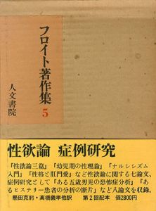 フロイト著作集5　性欲論・症例研究/フロイト　高橋義孝訳
