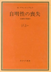自明性の喪失　分裂病の現象学/W.ブランケンブルク　木村敏/岡本進/島弘嗣訳