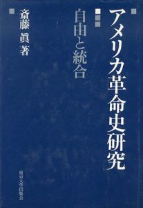 アメリカ革命史研究　自由と統合/斎藤真