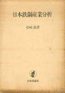 日本鉄鋼産業分析/松崎義