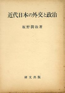 近代日本の外交と政治/坂野潤治
