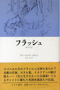 フラッシュ　或る伝記/ヴァージニア・ウルフ　出淵敬子