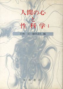 人間の心と性科学1・2　全2巻揃/小林司　徳田良仁編