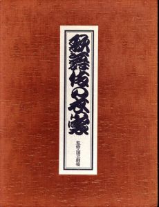 歌舞伎の衣裳/国立劇場監修のサムネール