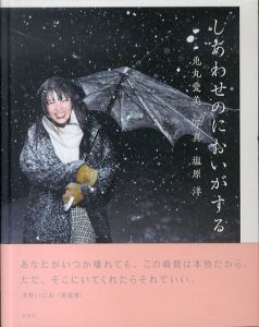 兎丸愛美×塩原洋 写真集　しあわせのにおいがする/兎丸愛美/塩原洋