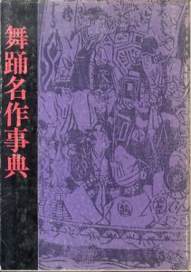 舞踊名作事典　演劇界別冊
/