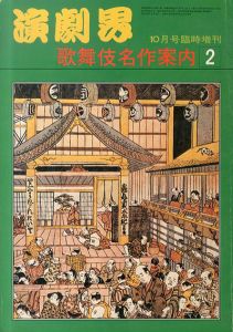 歌舞伎名作案内2 演劇界10月号臨時増刊
/
