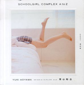 青山裕企写真集　スクールガール・コンプレックス A to Z/