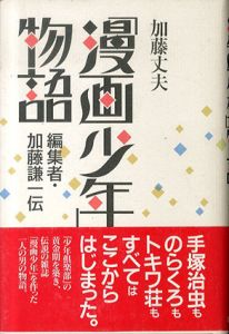 「漫画少年」物語 編集者・加藤謙一伝/加藤丈夫