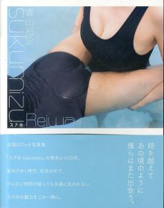 青山裕企写真集　スク水 sukumizu　Reiwa/