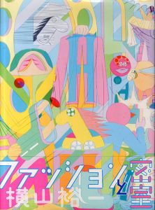 横山裕一作品集　ファッションと密室/横山裕一