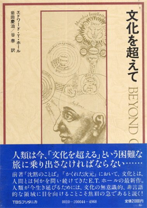 文化を超えて / エドワード・T.ホール 岩田慶治/谷泰訳