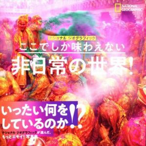 ここでしか味わえない　非日常の世界！　(NATIONAL GEOGRAPHIC)/ナショナルジオグラフィック