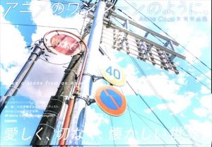 Akine Coco　写真作品集　アニメのワンシーンのように。/Akine Coco