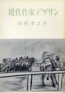 田村孝之介　現代作家デッサン/のサムネール