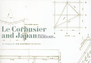 ル・コルビュジエ×日本　国立西洋美術館を建てた3人の弟子を中心に　Le Corbusier and Japan/のサムネール